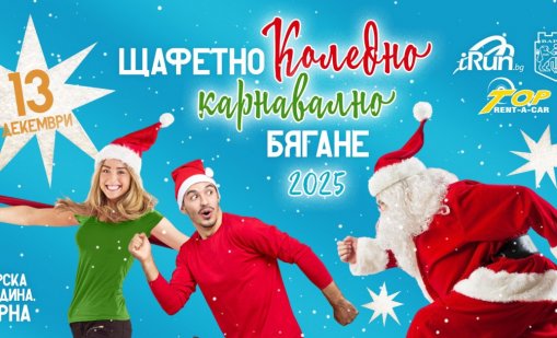 Канят варненци на Коледно карнавално бягане с награди