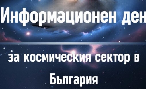 МИР и Европейската космическа агенция организират инфо ден във Варна