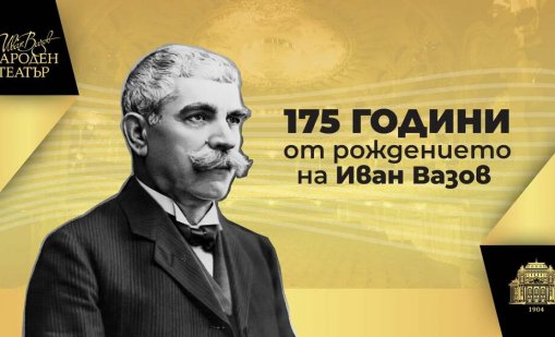 Честваме 175 години от рождението на Иван Вазов
