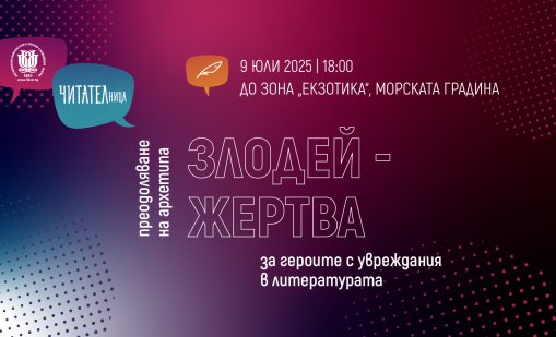 Героите с увреждания извън клишетата – предстояща среща на клуб „ЧИТАТЕЛница“ във Варна