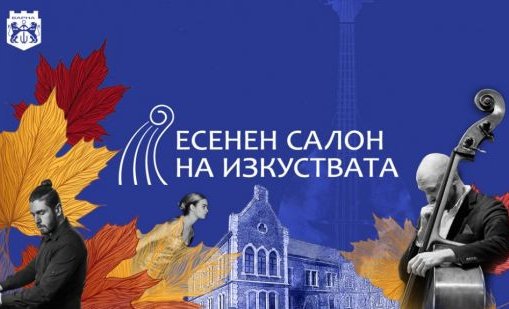 Есенният салон на изкуствата представя 14 събития във Варна