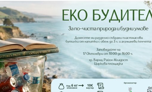 &bdquo;ЕкоБудител&ldquo;: Варненци предават пластмасови бутилки и кенчета срещу ваучери за книги