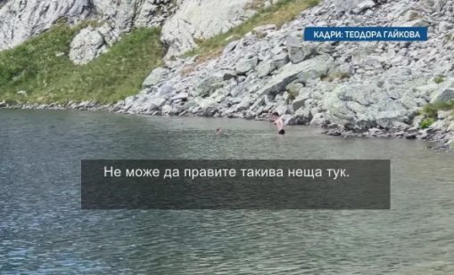 Няма спасение: Чужденци се изкъпаха в едно от Седемте рилски езера