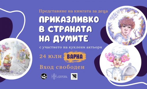 Героите от книгата „Приказливко в Страната на думите“ гостуват във Варна
