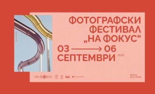 Първото издание на Фотографския фестивал „На фокус“ се провежда във Варна