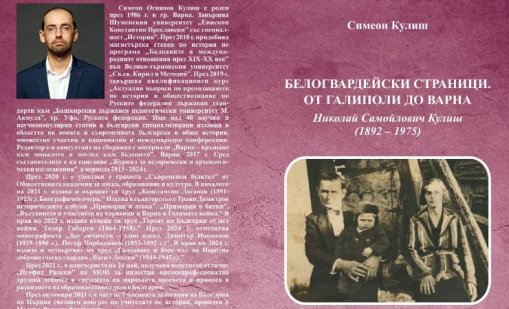 Симеон Кулиш представя новата си книга