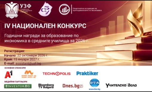 УЗФ и СБУ стартират IV-я национален конкурс за Годишните награди за образование по икономика в средните училища за 2026 г.