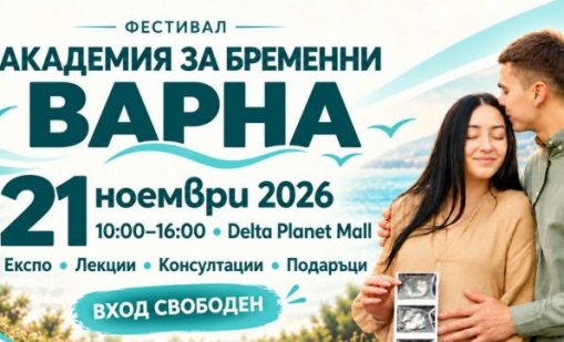 Фестивал &bdquo;Академия за бременни&ldquo; ще се проведе във Варна на 21 ноември