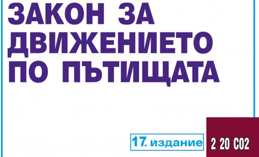 ИПБ: Държавата мълчи за мащабните промени в Закона за движение по пътищата