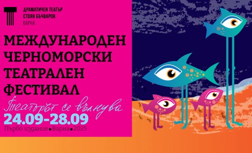 Черноморският театрален фестивал слага рамка на летния културен сезон във Варна