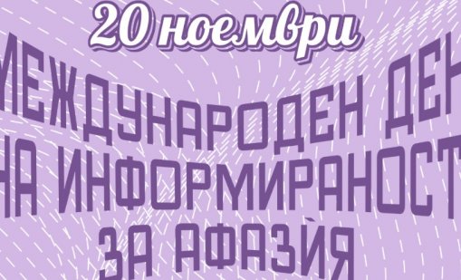 Oтбелязваme Международния ден за информираност относно афазѝята