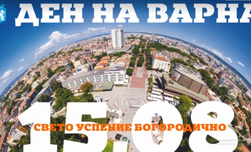 Концерти и спортни прояви в богатата празнична програма за Деня на Варна
