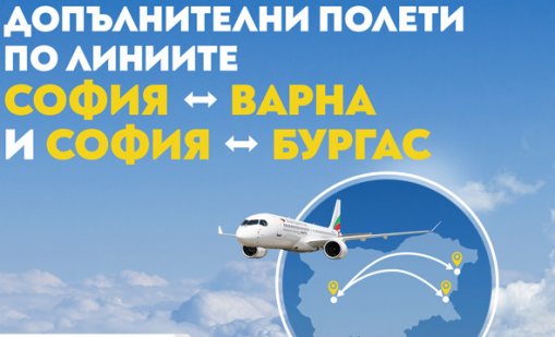 „България Еър“ добавя допълнителни полети по вътрешните си линии заради висок пътнически интерес