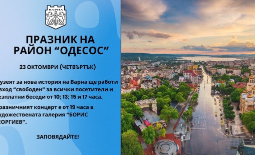 Район "Одесос" днес празнува, ето какви събития ще има 
