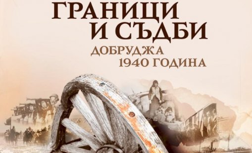 Отбелязваме 85-годишнината от Крайовския договор и Добричката епопея 