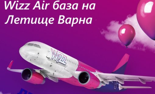 Wizz Air празнува 8 години от откриването на базата си във Варна