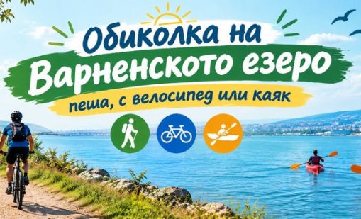 Над 1200 души се очаква да се включат в обиколка на Варненското езеро тази неделя