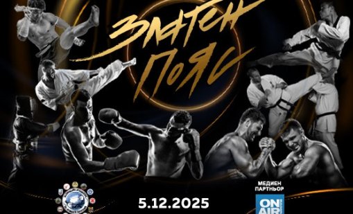 Елитът на бойните спортове ще бъде отличен на годишните награди „Златен пояс“ 2025