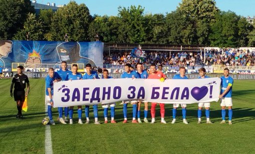 Спартак обяви размера на събраната сума за Бела