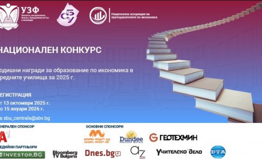 УЗФ и СБУ стартират третия национален конкурс за Годишните награди за образование по икономика в средните училища за 2025 г.