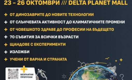 Над 70 събития за всички възрасти са включени в IV Варненски фестивал на науката
