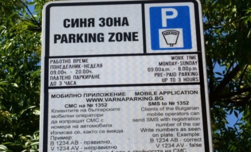 &bdquo;Синята зона&ldquo; във Варна няма да работи на днес и на 1 ноември