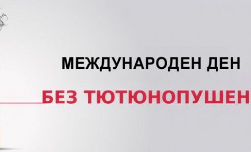 РЗИ–Варна с поредица инициативи за Международния ден без тютюнопушене