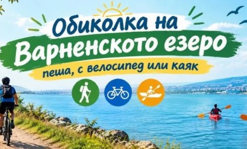 1200 души се пускат в "Обиколка на Варненското езеро" днес