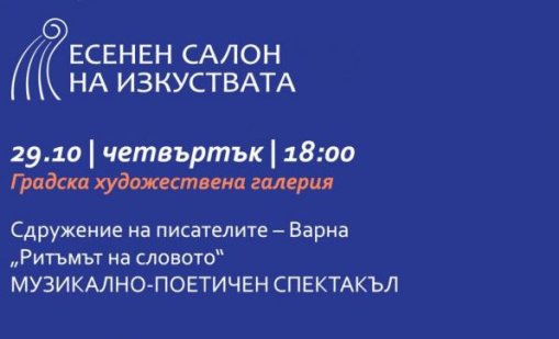 Есенният салон на изкуствата представя музикално-поетичен спектакъл &bdquo;Ритъмът на словото&ldquo;