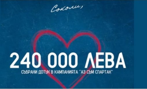 Спартак събра 240 000 лева