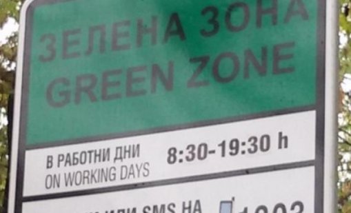 Нови 6 дела са заведени срещу зелената зона във Варна 