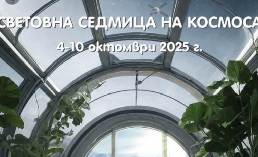 Варна отбелязва Световната седмица на Космоса