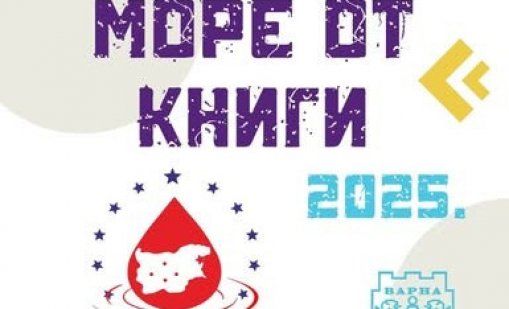 Подаряват книга срещу кръв във Варна 