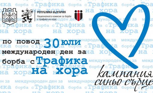 Варна се присъединява към глобалната кампания за борба с трафика на хора „Синьо сърце“