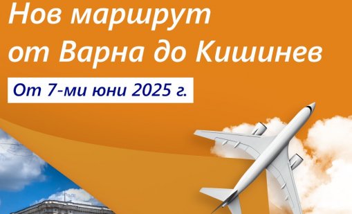 Първата в историята на Летище Варна чартърна линия от Кишинев е факт