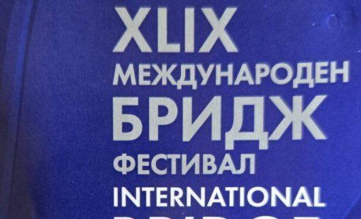 Стартира 49-ия международен бридж фестивал „Варна“