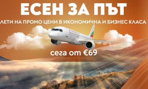 „Есен за път“ с „България Еър“ – специални цени до любими европейски дестинации