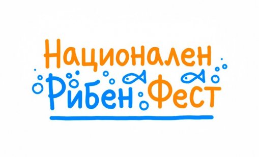 Рибен фест стартира днес във Варна