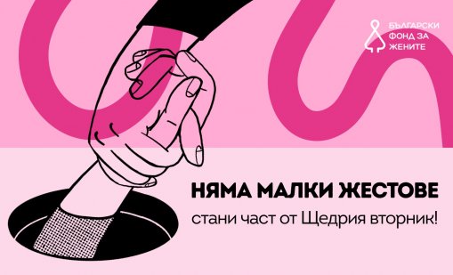 Няма малки жестове: Включи се в Щедрия вторник