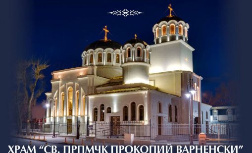 Отбелязват храмовия празник на храм „Св. прпмчк Прокопий Варненски“ с литургии и литийно шествие