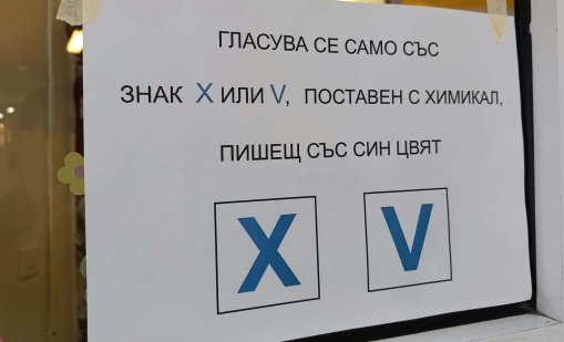 Без проблеми на изборния ден във Варна