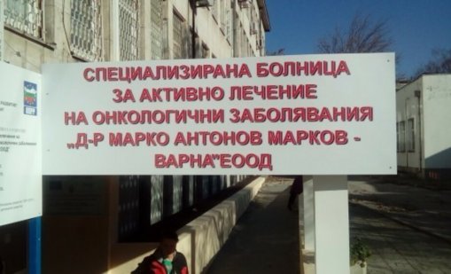 Изграждат втори бункер в Онкоболницата във Варна