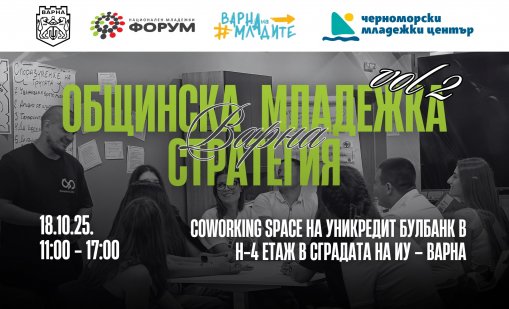 Организират втора среща за изработването на Младежката стратегия на Варна