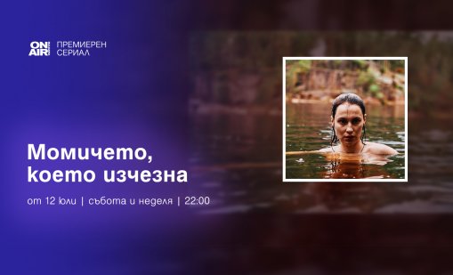 Финландският хит „Изчезналото момиче“ – с премиера у нас през юли по Bulgaria ON AIR