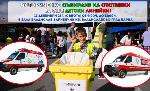 Във Варна ще се проведе последното за годината събитие за събиране на стотинки