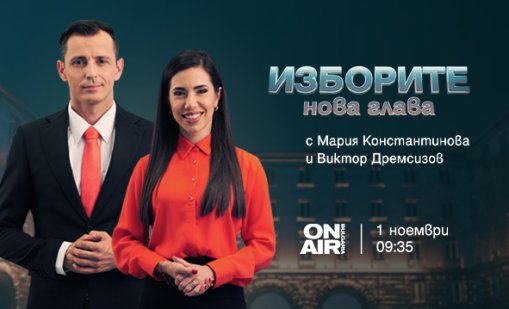 Проследете решаващия балотаж на 1 ноември с &bdquo;Изборите: Нова глава&ldquo; по Bulgaria ON AIR