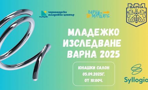 Представят резултатите от проучване сред младите хора във Варна