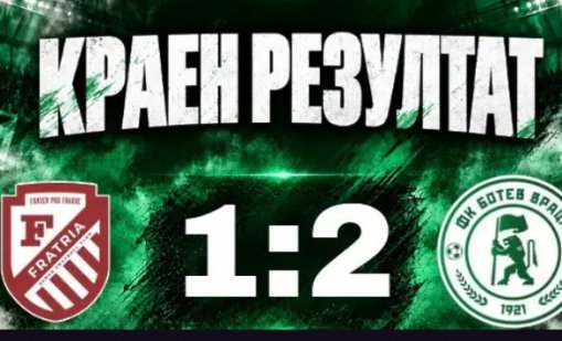 Фратрия загуби във Варна и отпадна за Купата на България