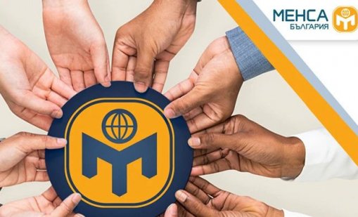  Менса България организира провеждането на тест за интелигентност във Варна
