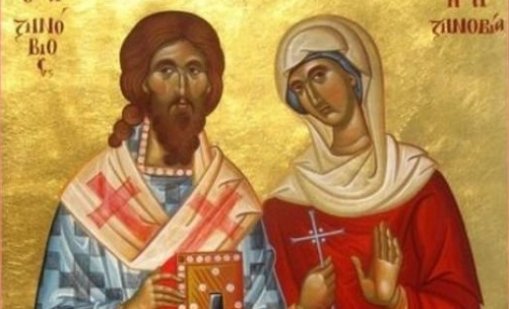 Честваме паметта на светите мъченици Зиновий и Зиновия